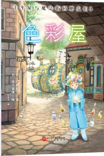 十年屋與魔法街的朋友們4: 色彩屋