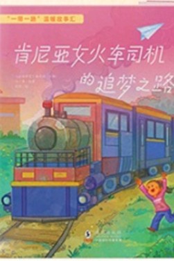 一带一路温暖故事汇: 肯尼亚女火车司机的追梦之路