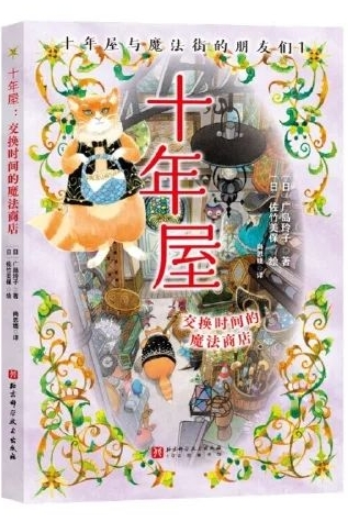十年屋與魔法街的朋友們: 交換時間的魔法商店