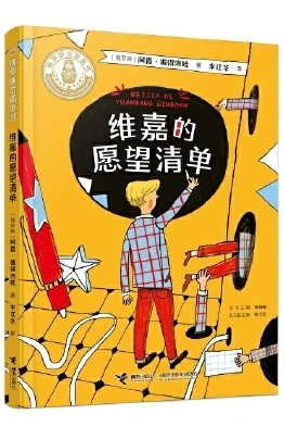 維嘉的愿望清單