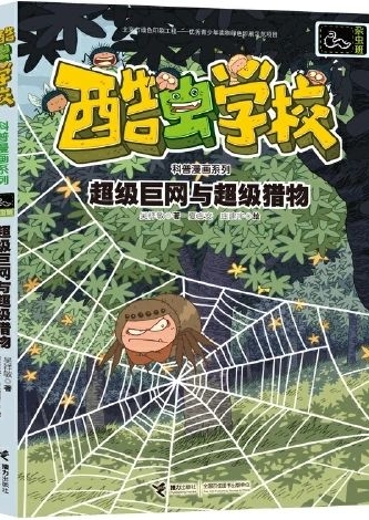 酷蟲學(xué)?？破章嬒盗? 超級巨網(wǎng)與超級獵物