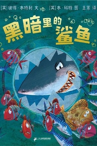 黑暗里的鯊魚