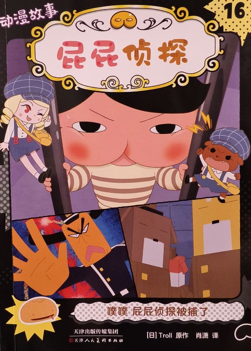 屁屁偵探動漫故事16: 噗噗 屁屁偵探被捕了