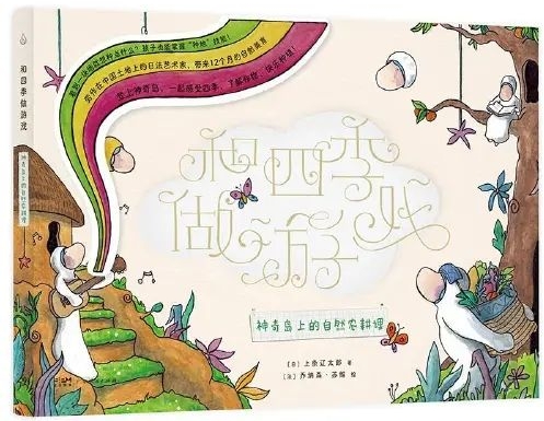 和四季做游戲: 神奇島上的自然農(nóng)耕課