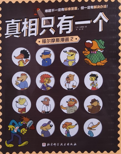 真相只有一個(gè) 福爾摩斯漫畫(huà)2