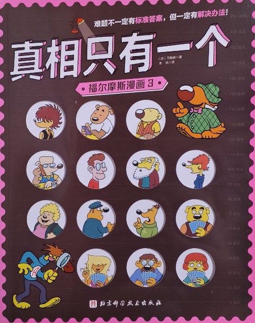 真相只有一個(gè) 福爾摩斯漫畫(huà)3