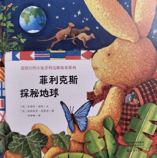 愛旅行的小兔子菲利克斯繪本系列: 菲利克斯探秘地球