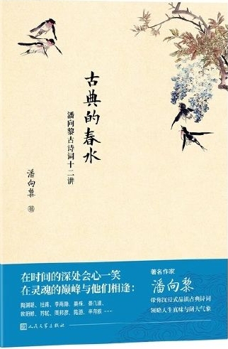 古典的春水: 潘向黎古詩詞十二講