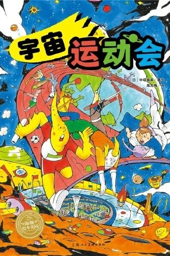 宇宙運(yùn)動(dòng)會(huì)