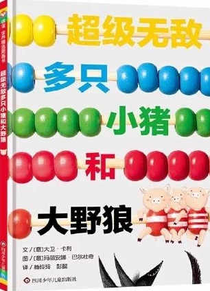 超級(jí)無敵多只小豬和大野狼