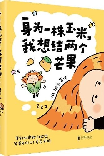 身為一株玉米, 我想結(jié)兩個(gè)芒果