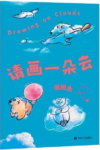 請(qǐng)畫(huà)一朵云