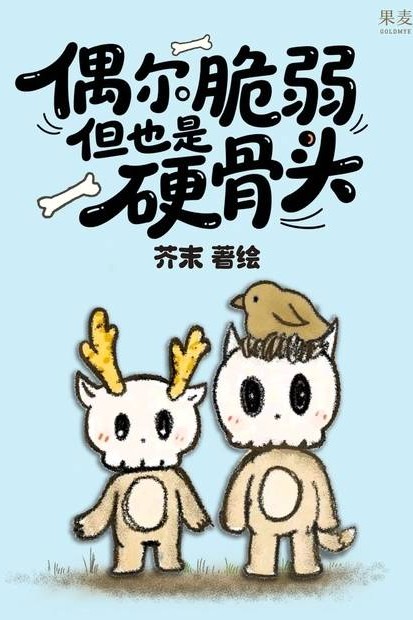 偶爾脆弱但也是硬骨頭
