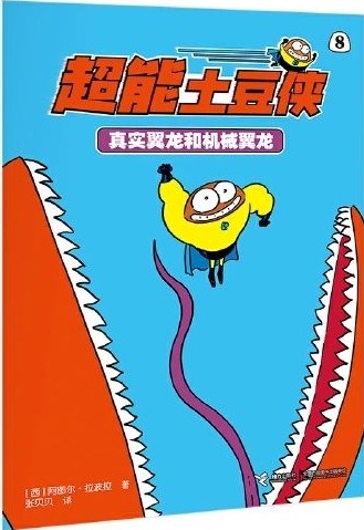真實(shí)翼龍和機(jī)械翼龍·超能土豆俠