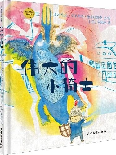偉大的小騎士
