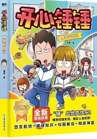 開心錘錘爆笑校園記