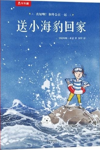 送小海豹回家
