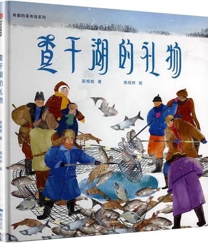 查干湖的礼物
