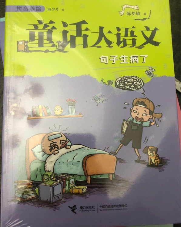 童話大語文: 句子生病了