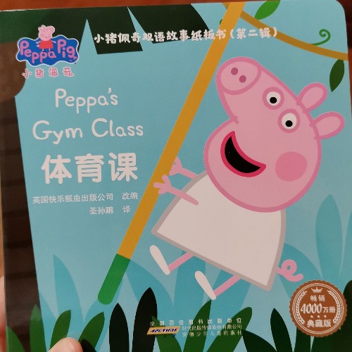 體育課 小豬佩奇雙語故事紙板書第二輯