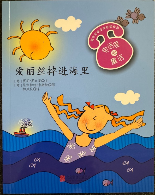 愛麗絲掉進海里