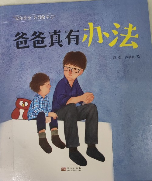 爸爸真有辦法