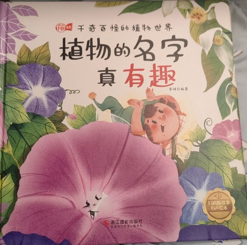 植物的名字真有趣