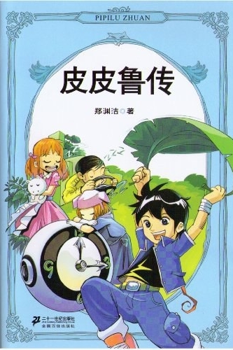 皮皮魯傳