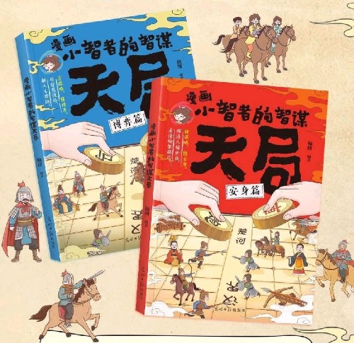 漫畫小智者的智慧天局 全2冊(cè) 博弈篇 安身篇