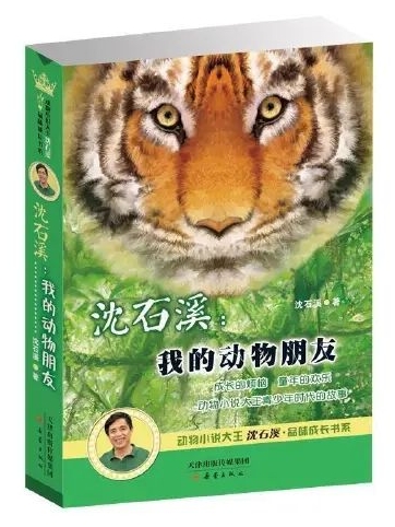 沈石溪: 我的動物朋友--動物小說大王沈石溪品味成長書系