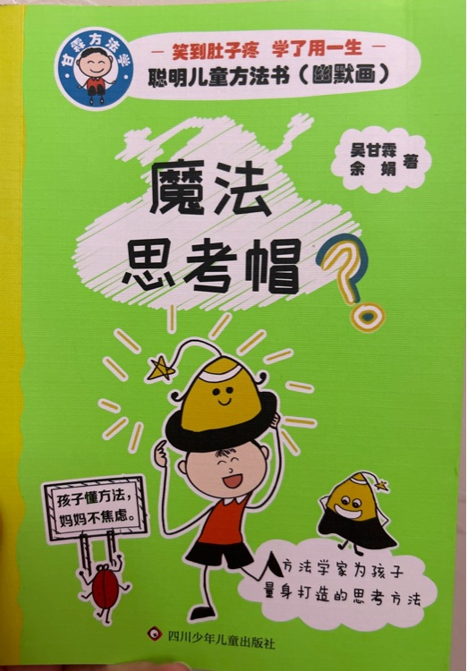 聰明兒童方法書(shū)(幽默畫(huà)): 魔法思考帽 [7-10歲]