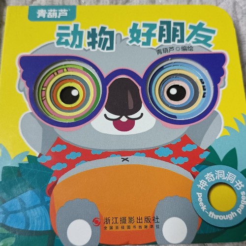 動物好朋友