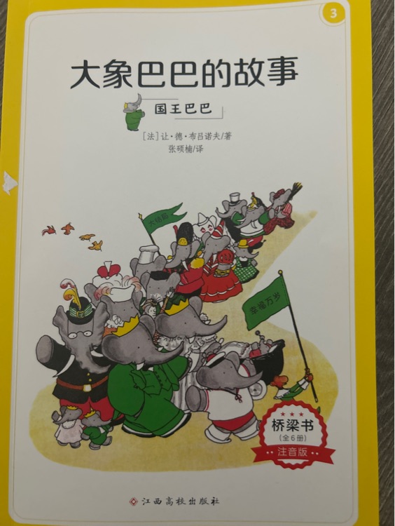 大象巴巴的故事 國(guó)王巴巴