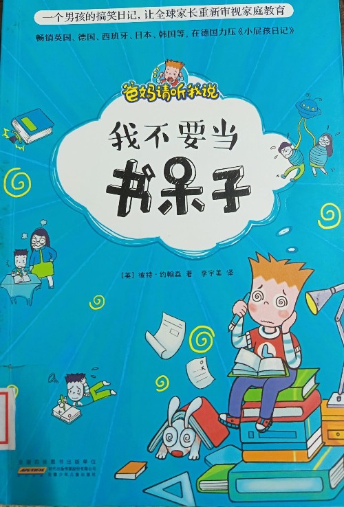 爸媽請聽我說(套裝4冊  我不要當書呆子、我有一個明星夢、我不想出丑、我快被逼瘋了)