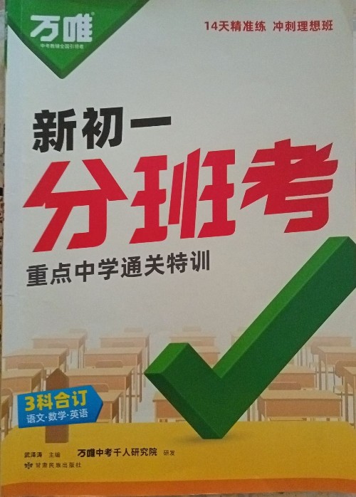 萬唯新初一分班考 重點(diǎn)中學(xué)通關(guān)特訓(xùn)