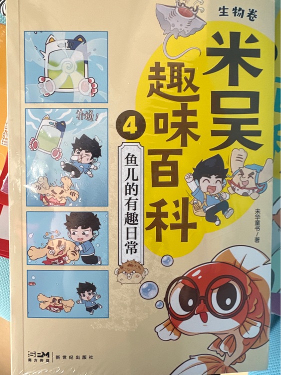 米吳趣味百科4: 魚兒的有趣日常