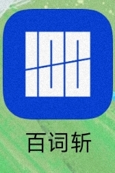 百詞斬