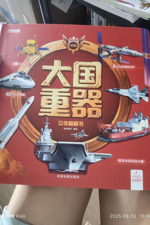 大國重器