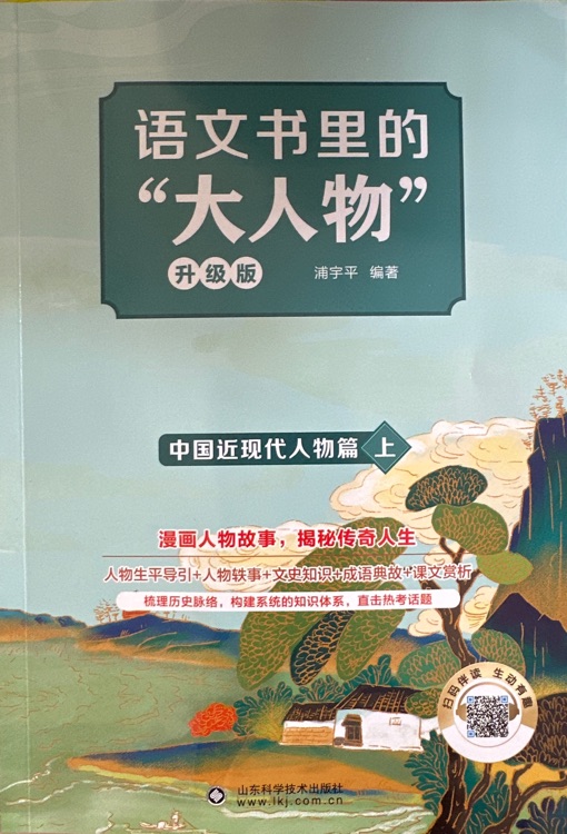 語(yǔ)文書(shū)里的"大人物"