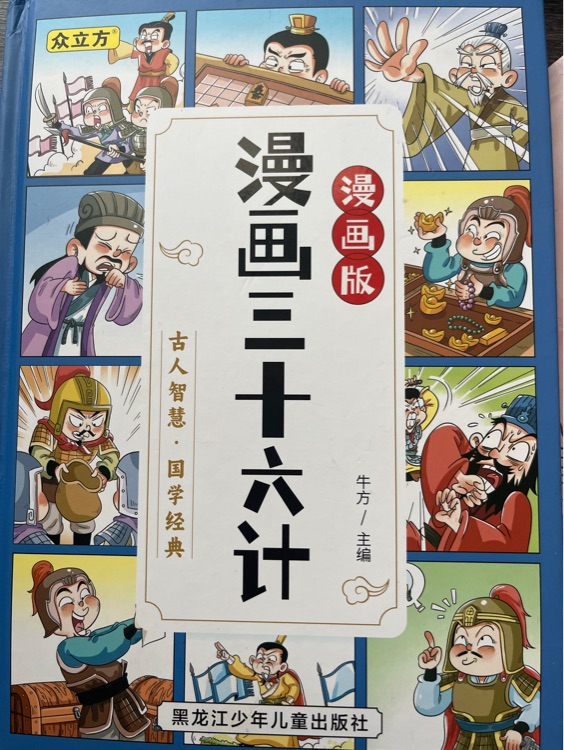 漫畫(huà)三十六計(jì)