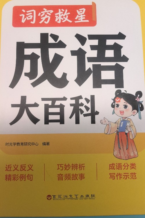 成语大百科