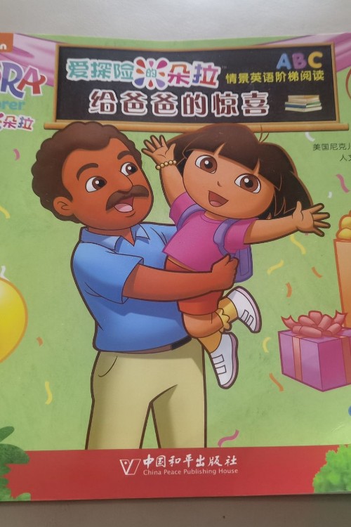 給爸爸的驚喜