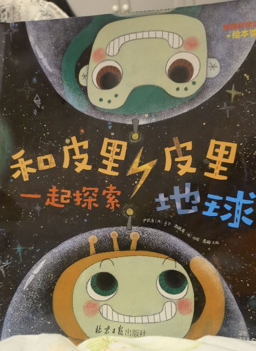 和皮里皮里一起探索地球