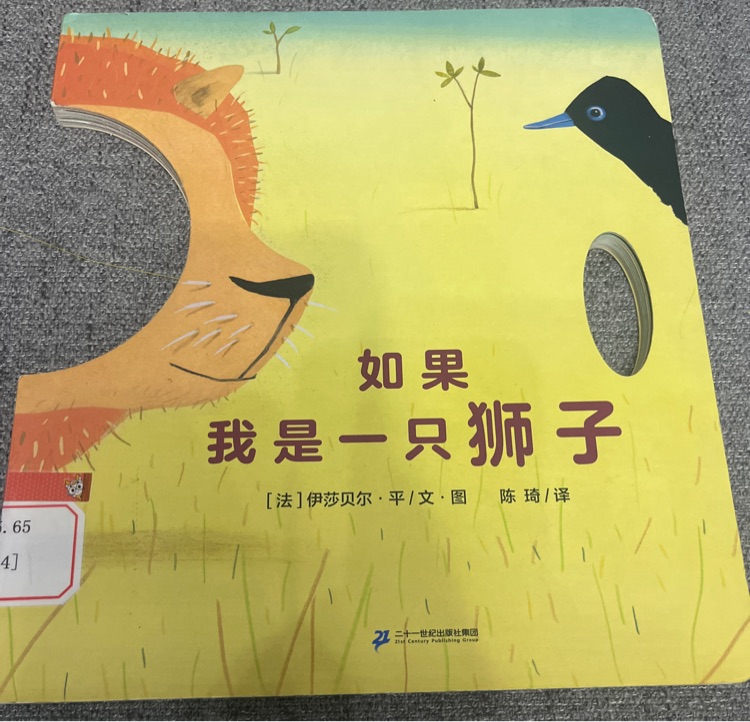 如果我是一只獅子