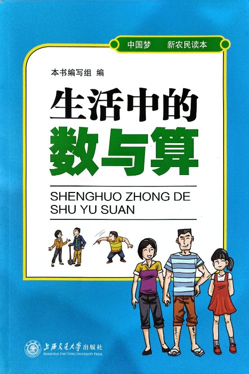 生活中的數與算