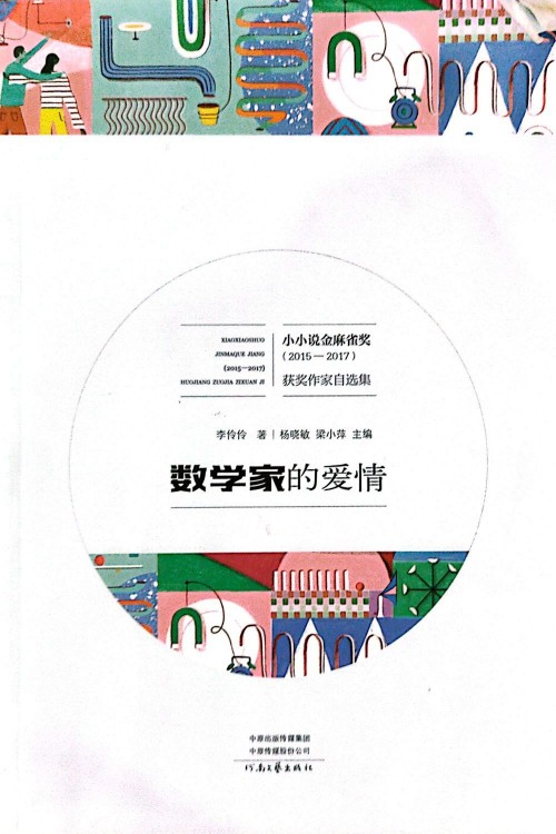 數學家的愛情