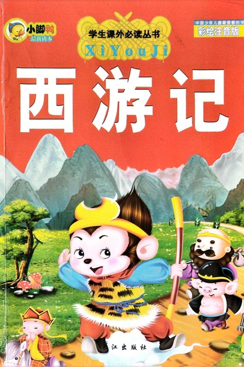 西游記