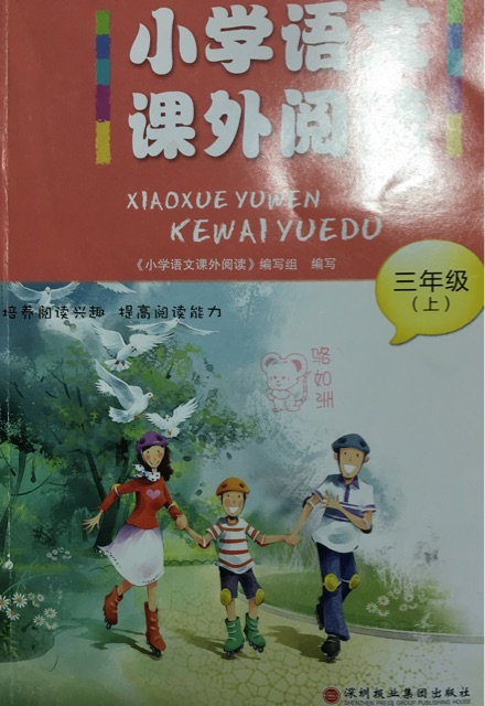 小學(xué)語文課外閱讀 三年級(上)