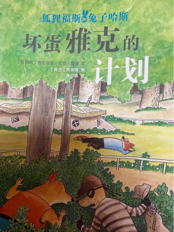 壞蛋雅克的計劃