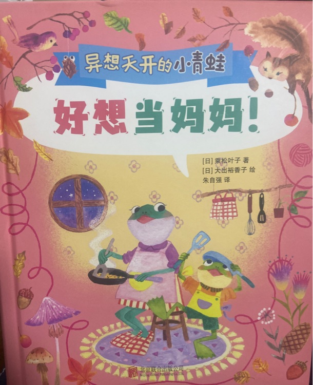 異想天開的小青蛙 好想當媽媽